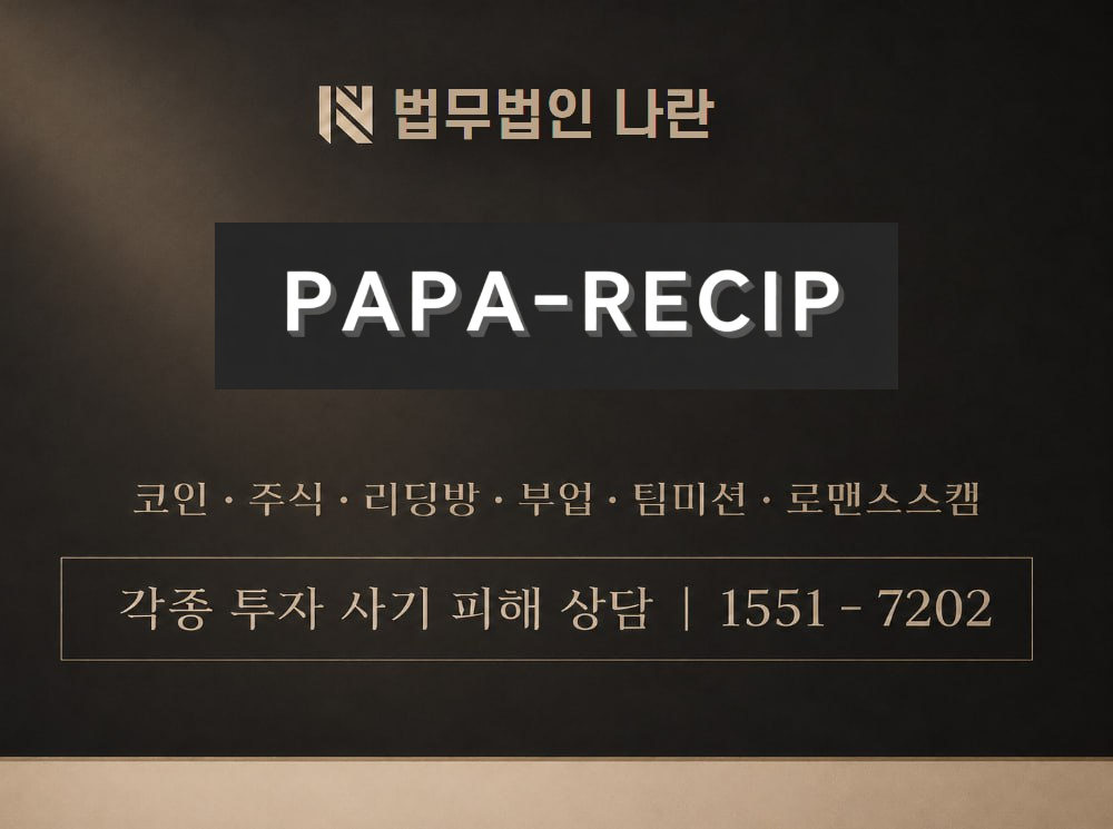 파파레서피 사기 사칭 이미지