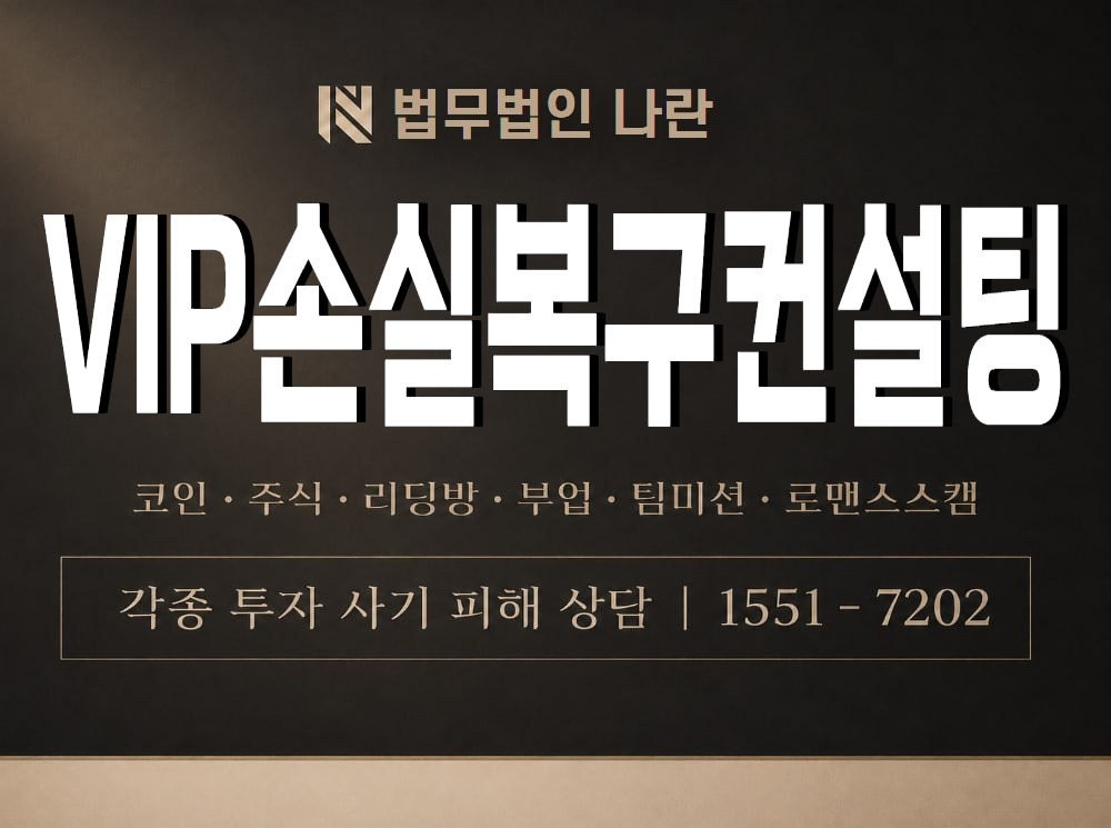 VIP손실복구컨설팅 사기 사칭 이미지