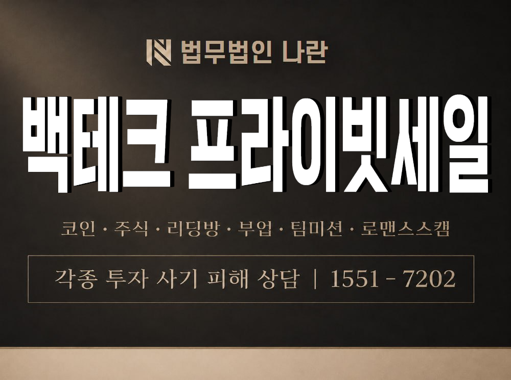백테크 프라이빗세일 사기 사칭 이미지