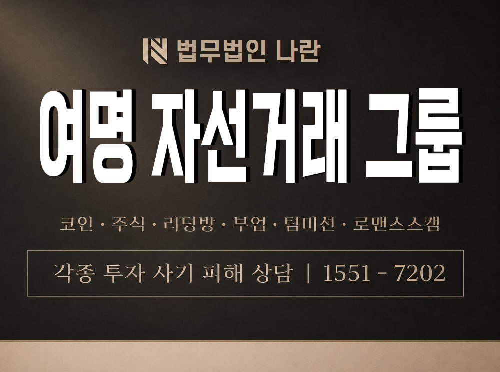 여명 자선거래 그룹 사기 사칭 이미지