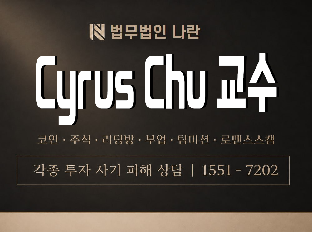 Cyrus Chu 교수 사기 사칭 이미지