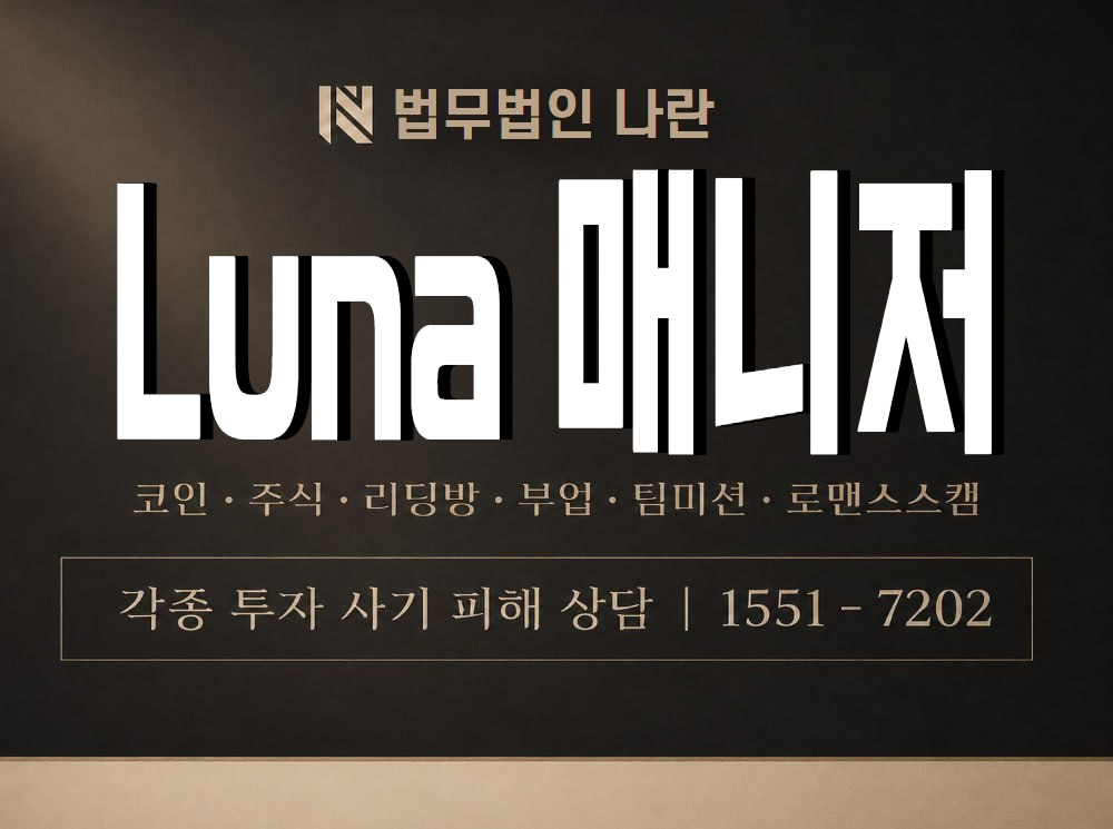 Luna 매니저 사기 사칭 이미지