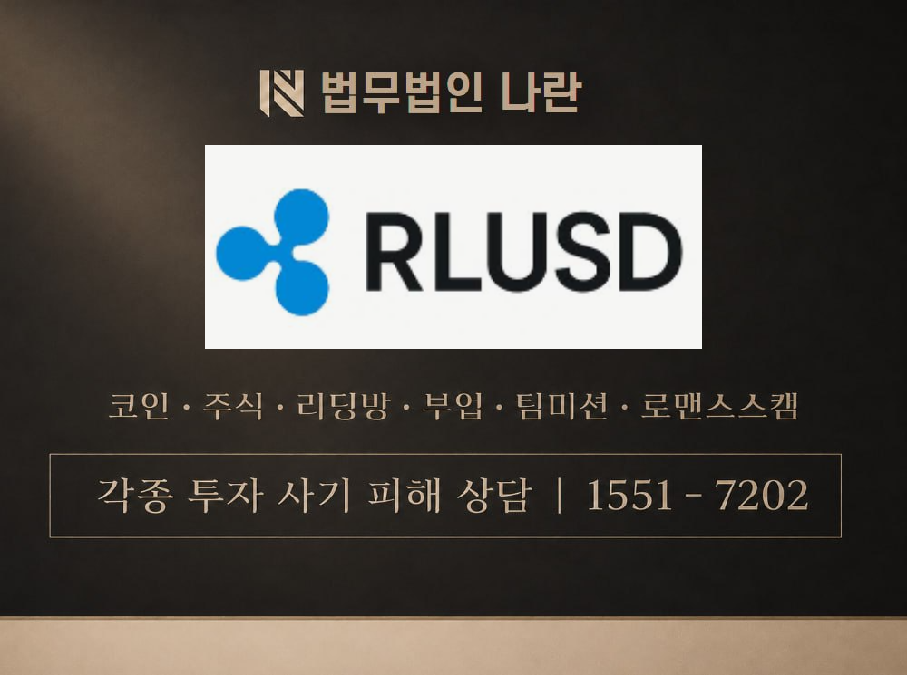RLUSD 사기 사칭 이미지