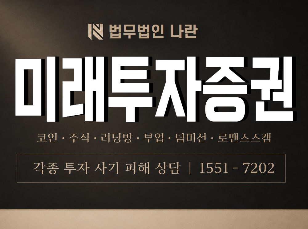 미래투자증권 사기 사칭 이미지