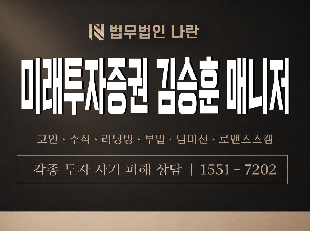 미래투자증권 김승훈 매니저 사기 사칭 이미지