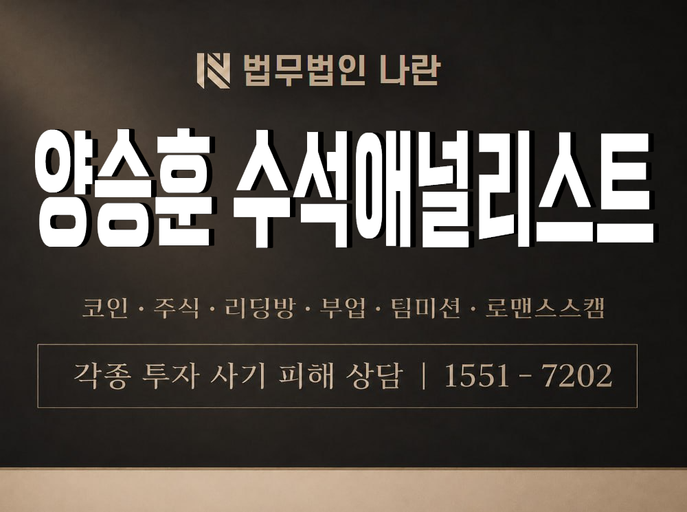 양승훈 수석애널리스트 사기 사칭 이미지