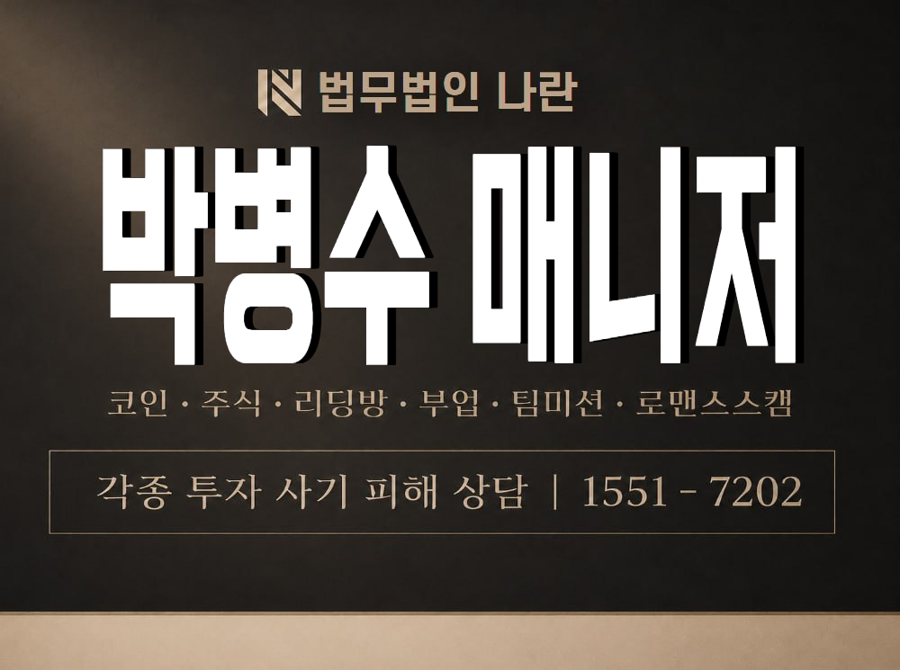 박병수 매니저 사기 사칭 이미지