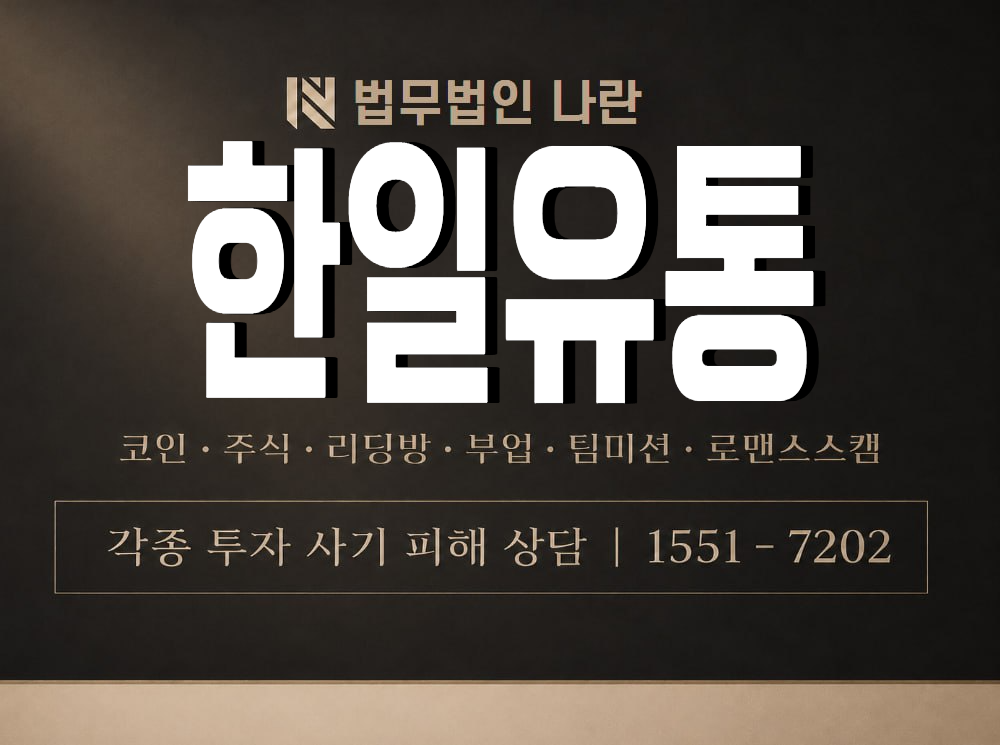 한일유통 사기 사칭 이미지