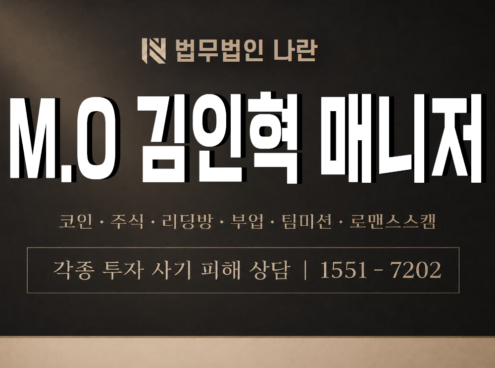 M.O 김인혁 매니저 사기 사칭 이미지