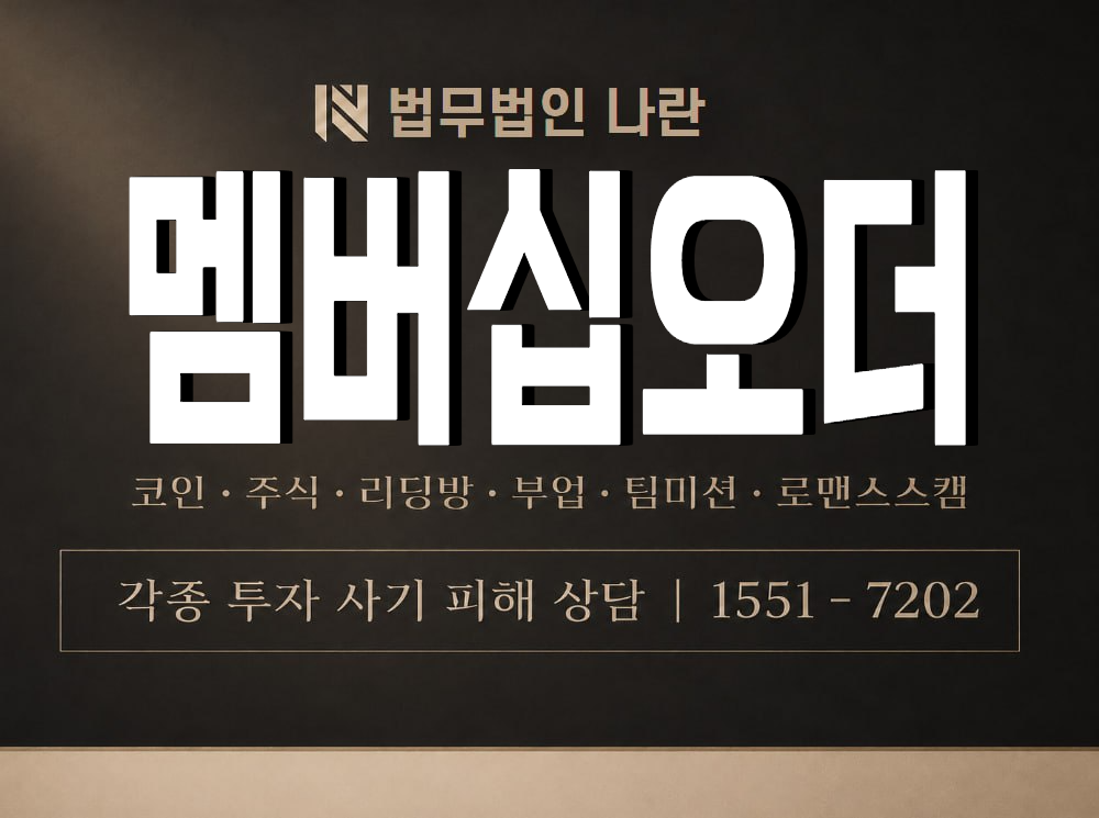 멤버십오더 사기 사칭 이미지
