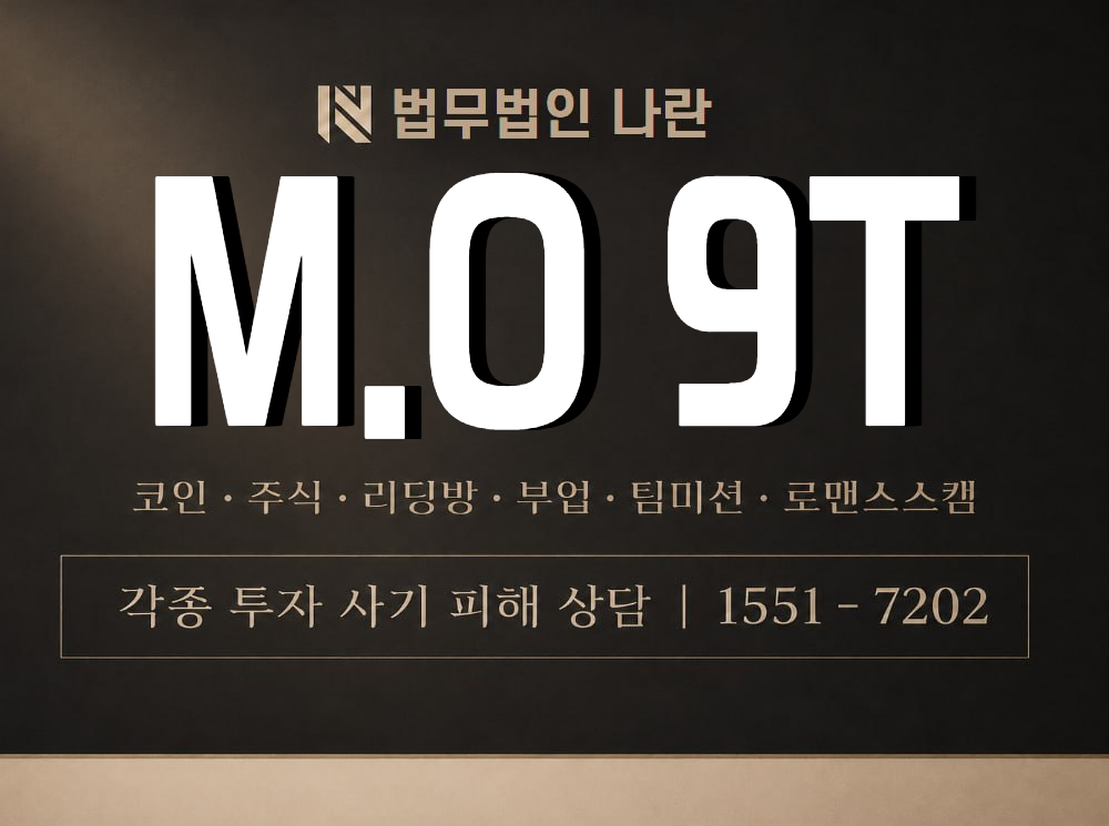 M.O 9T 사기 사칭 이미지