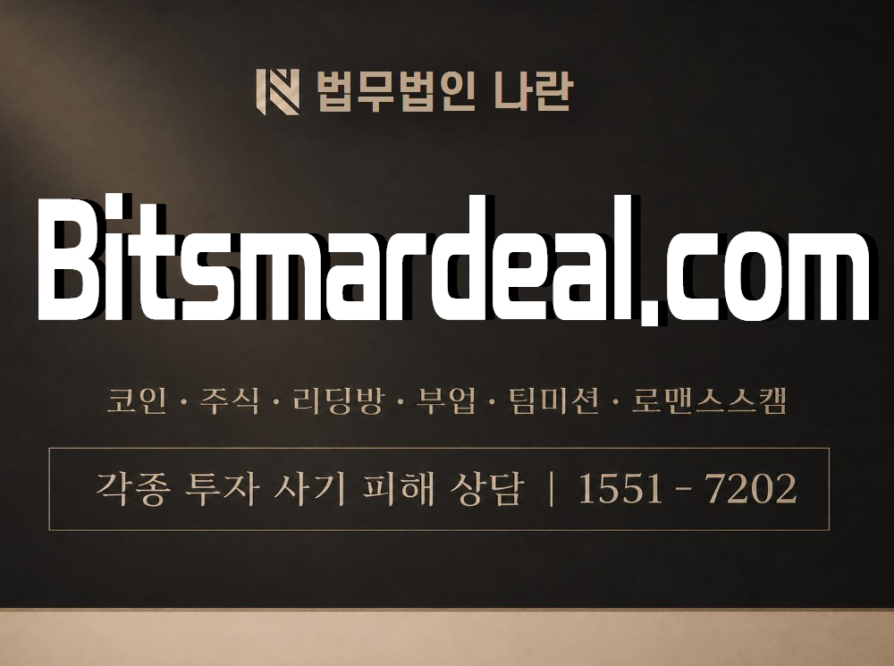Bitsmardeal.com 사기 사칭 이미지