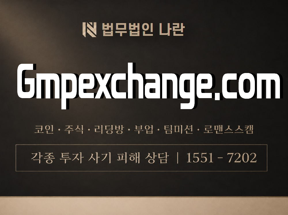 Gmpexchange.com 사기 사칭 이미지