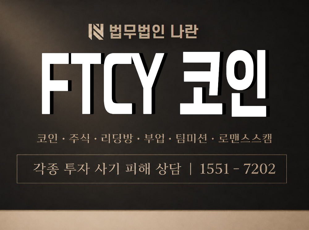 FTCY 코인 사기 사칭 이미지