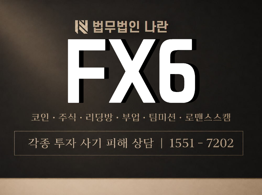 FX6 사기 사칭 이미지