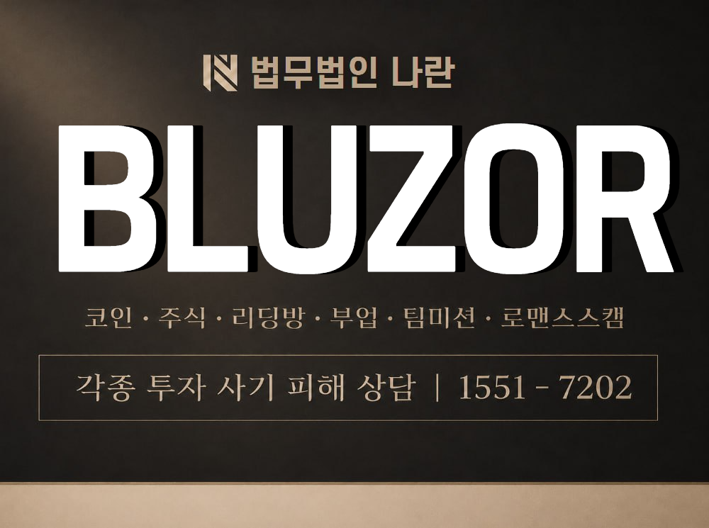 BLUZOR 사기 사칭 이미지