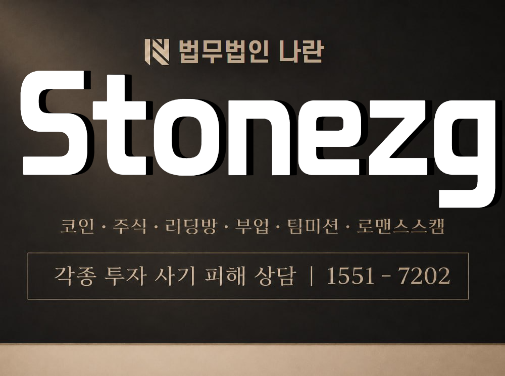 Stonezg 사기 사칭 이미지