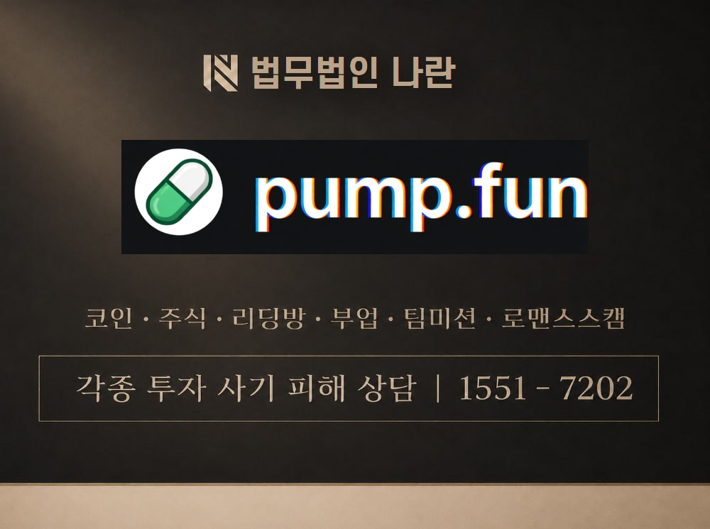 pump.fun 사기 사칭 이미지