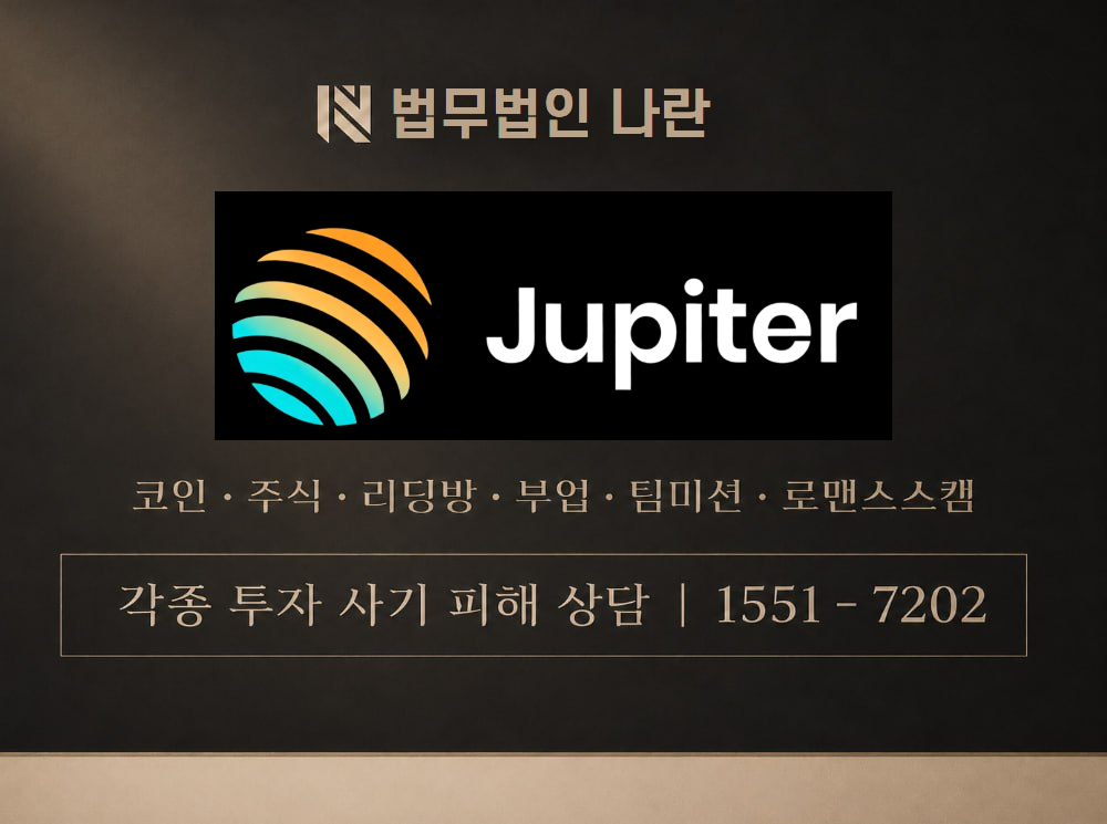 jupiter 사기 사칭 이미지