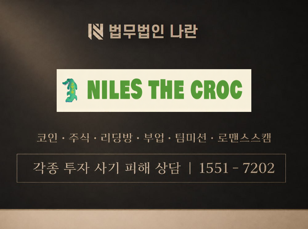 nilesthecroc.xyz 사기 사칭 이미지