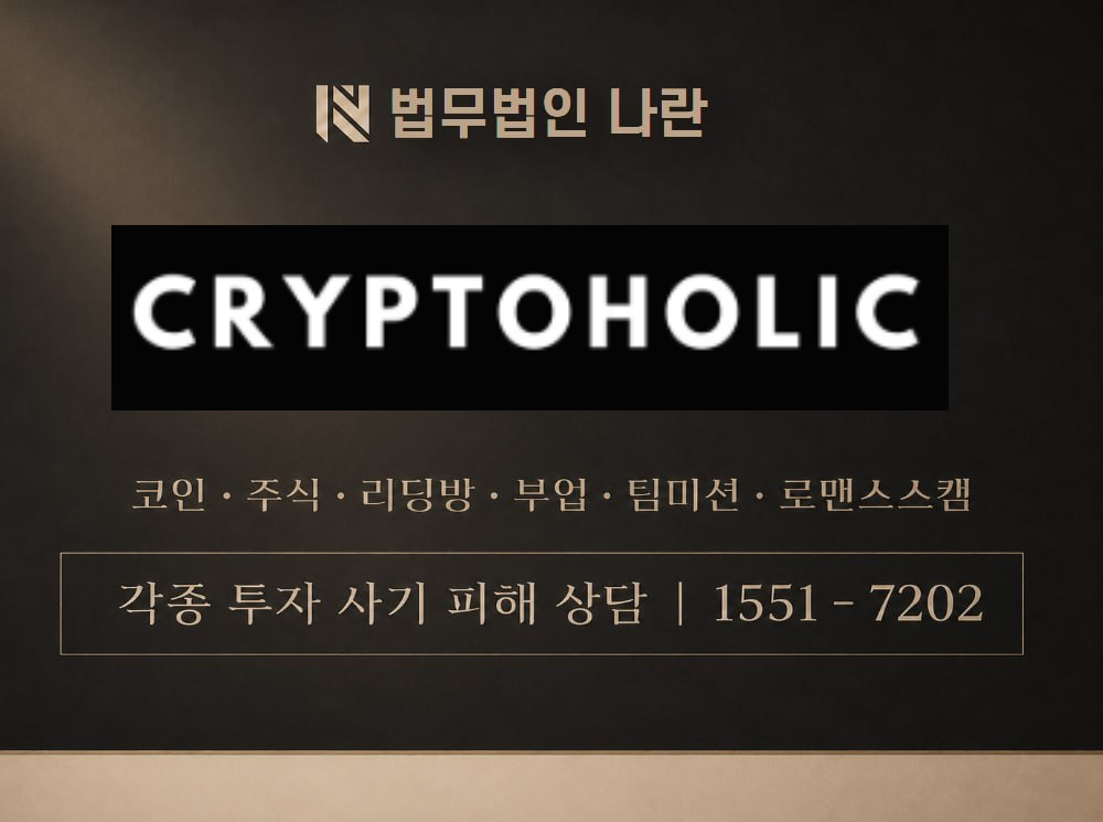 cryptoholic-usdt.vercel.app 사기 사칭 이미지