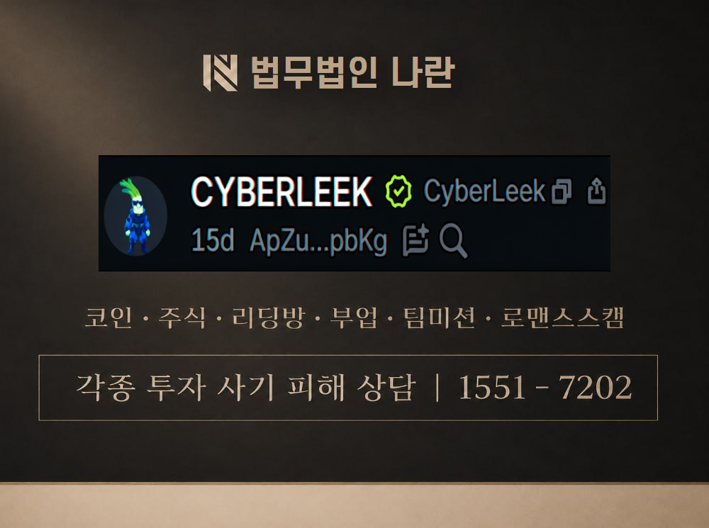 token.cyberleek.com 사기 사칭 이미지