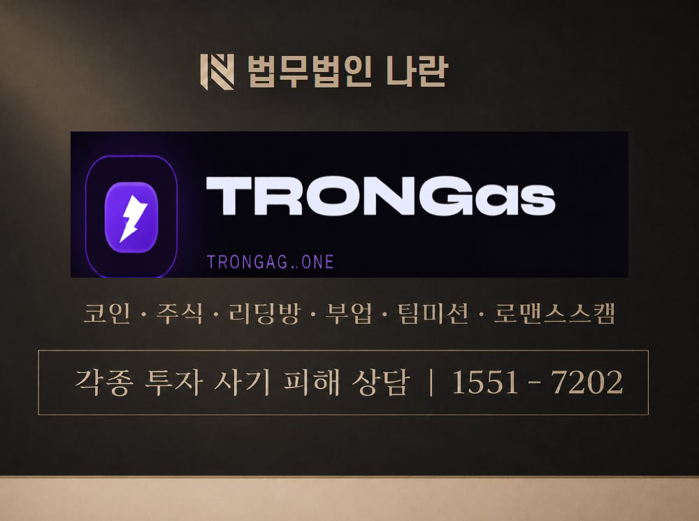 trongas 사기 사칭 이미지