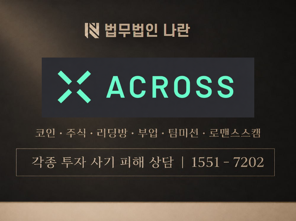 ACROSS 사기 사칭 이미지