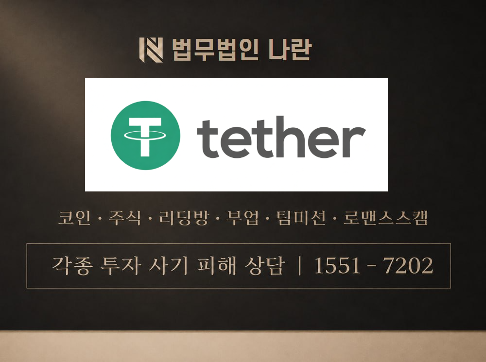 Tether Web3 사기 사칭 이미지