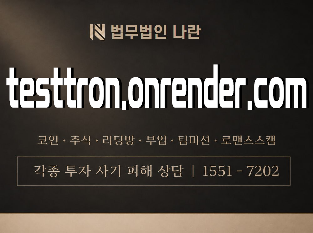 testtron.onrender.com 사기 사칭 이미지