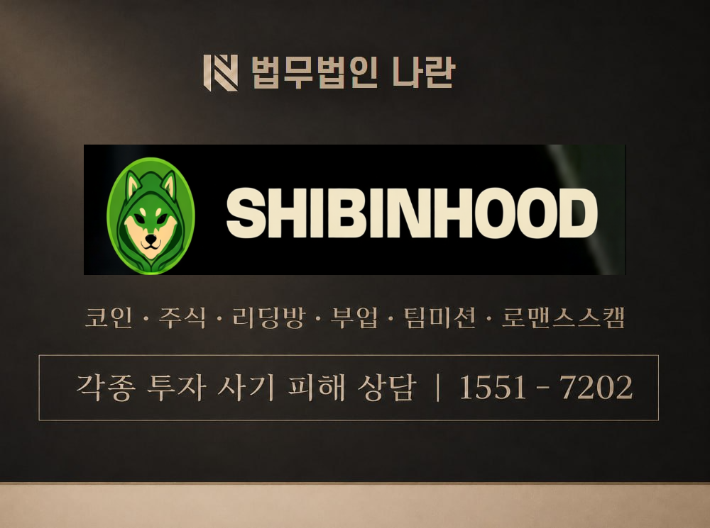 shibinhood 사기 사칭 이미지