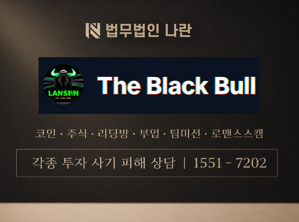 the black bull 사기 사칭 이미지