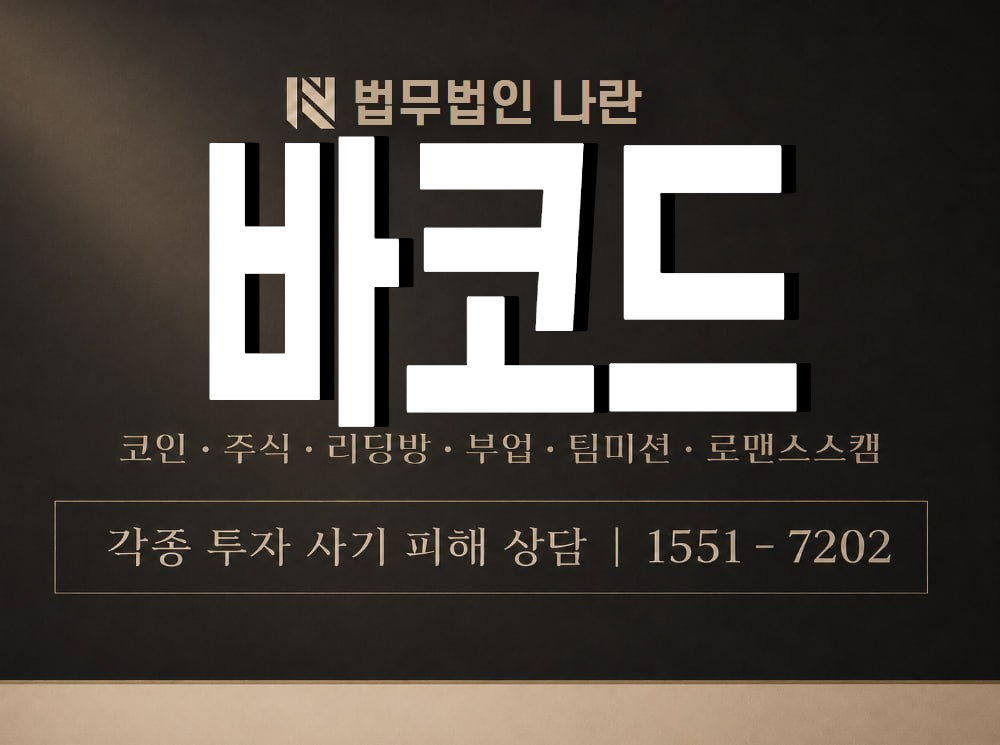 바코드 사기 사칭 이미지