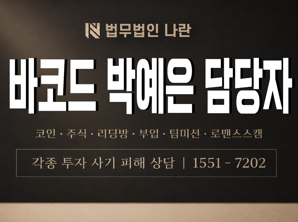 바코드 박예은 담당자 사기 사칭 이미지