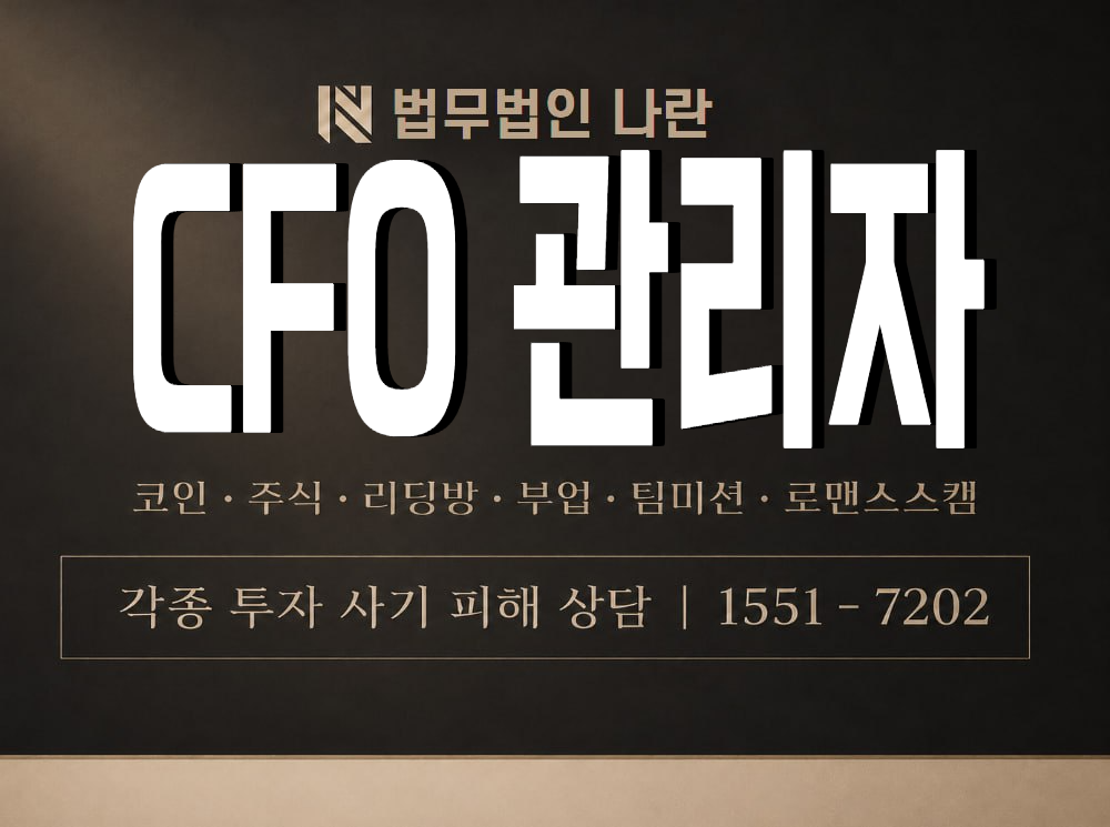 CFO 관리자 사기 사칭 이미지