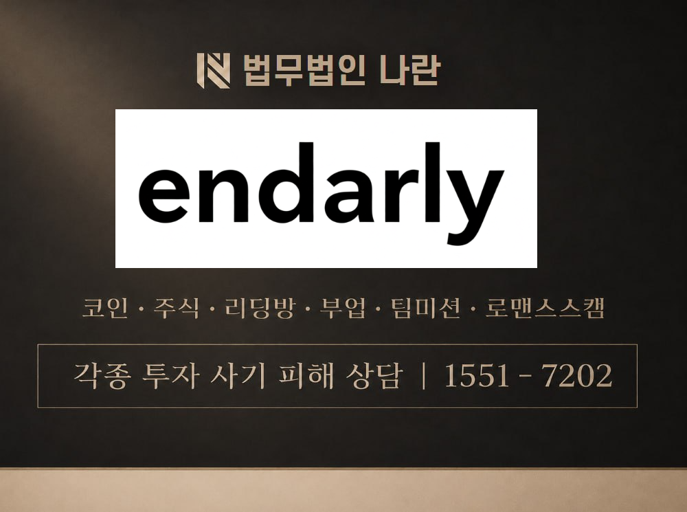 www.endarly.com 사기 사칭 이미지