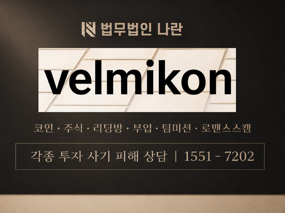 velmikon 사기 사칭 이미지