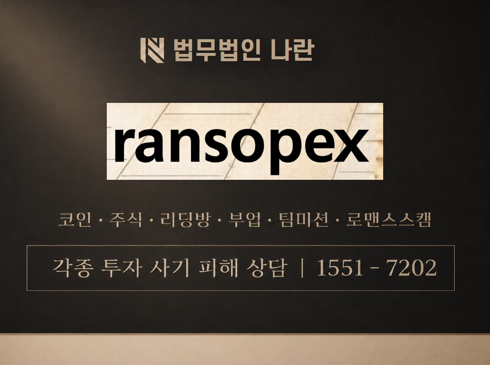 www.ransopex.com 사기 사칭 이미지