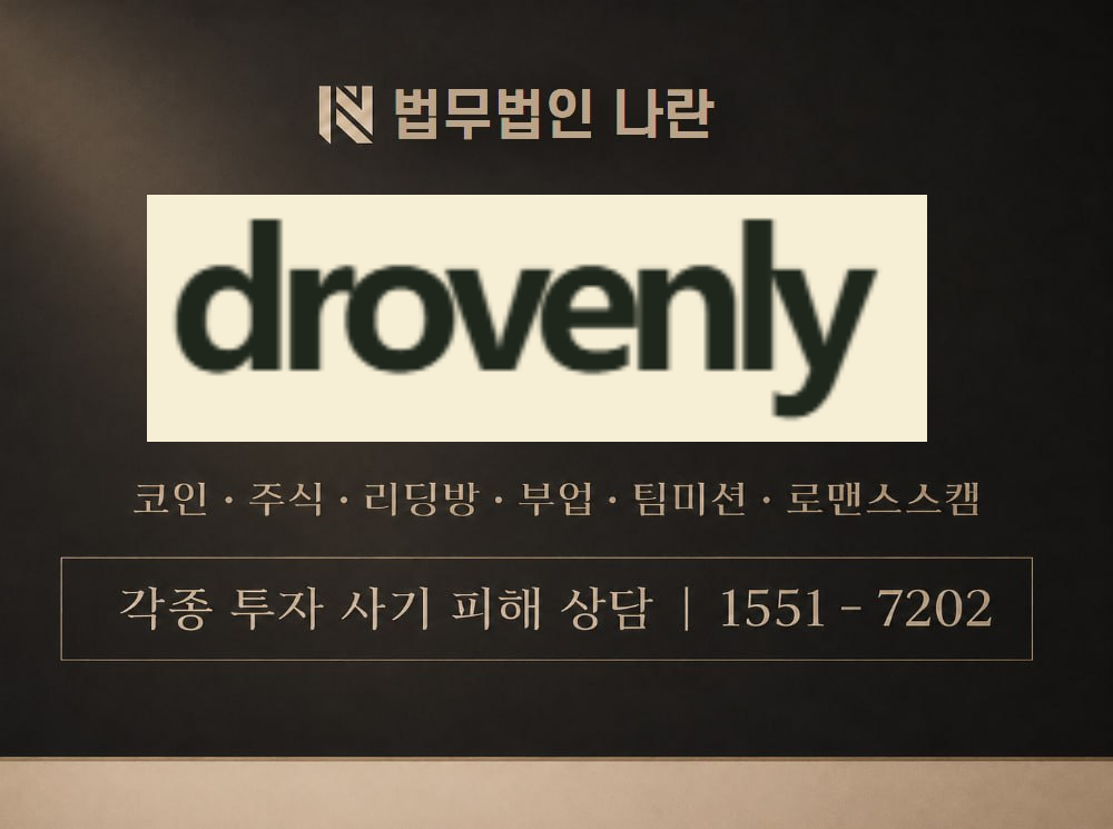 www.drovenly.com 사기 사칭 이미지