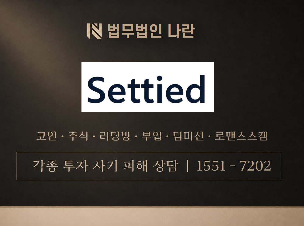 www.settied.com 사기 사칭 이미지