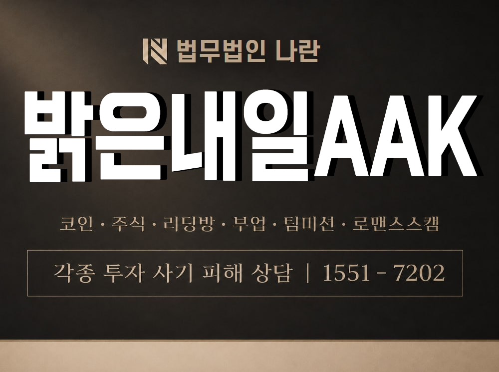 밝은내일AAK 사기 사칭 이미지