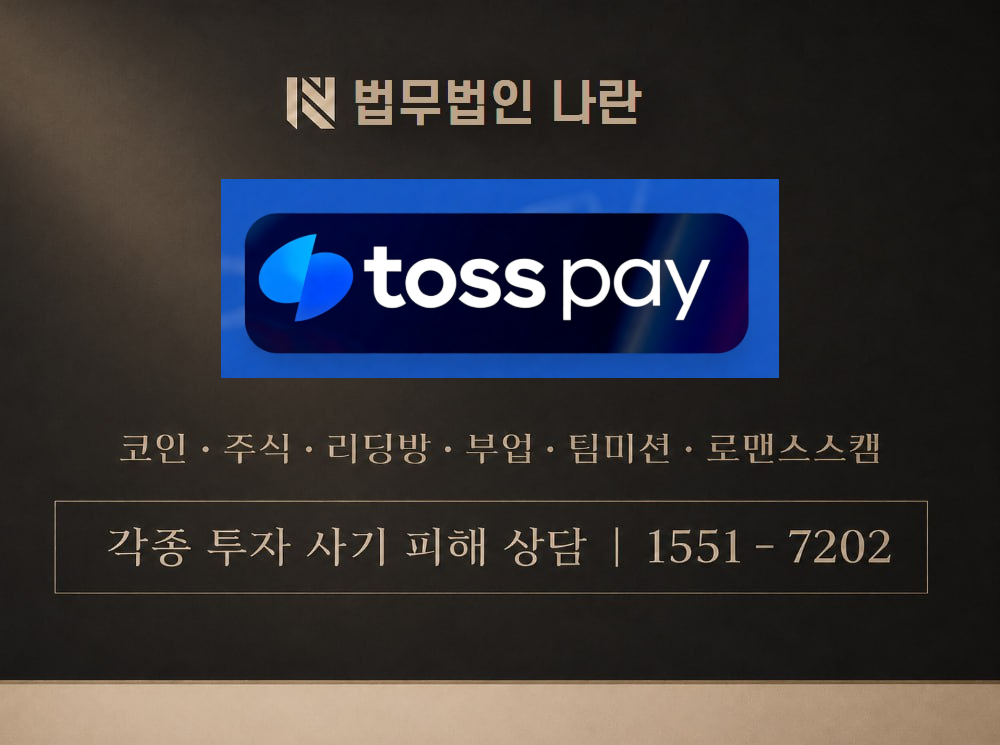 토스페이먼츠 사기 사칭 이미지
