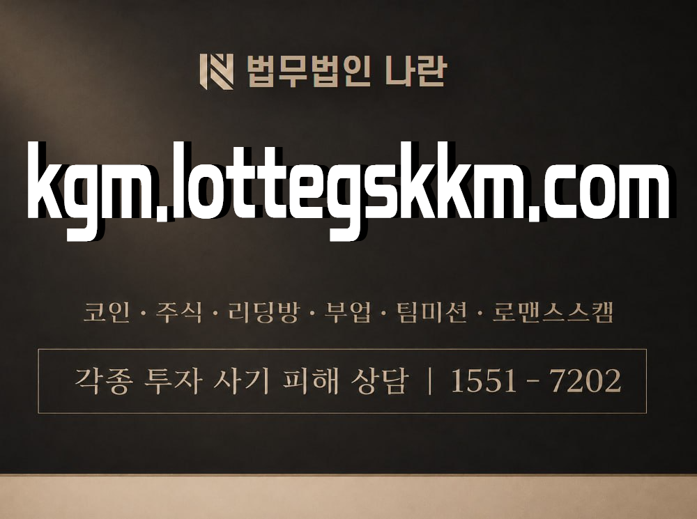 kgm.lottegskkm.com 사기 사칭 이미지