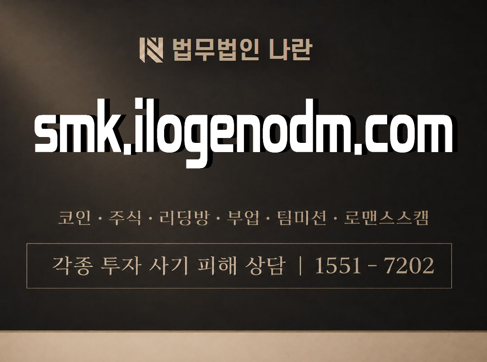 smk.ilogenodm.com 사기 사칭 이미지