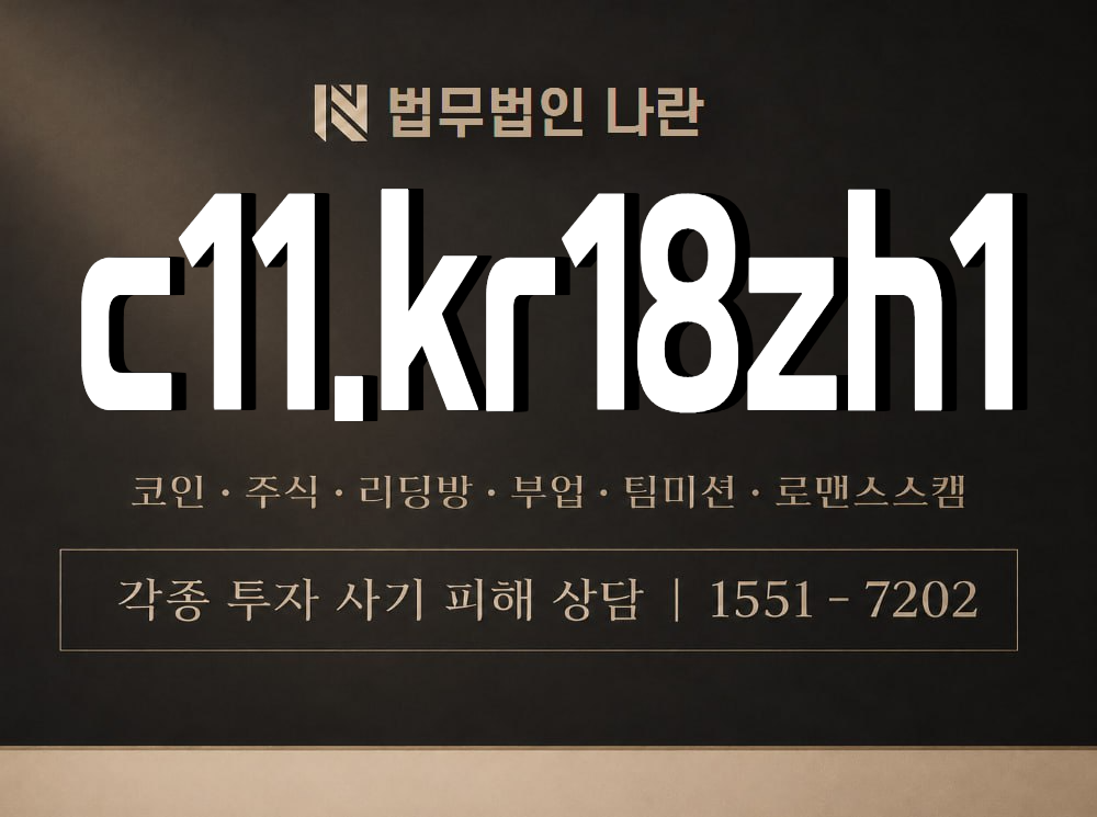 c11.kr18zh1 사기 사칭 이미지
