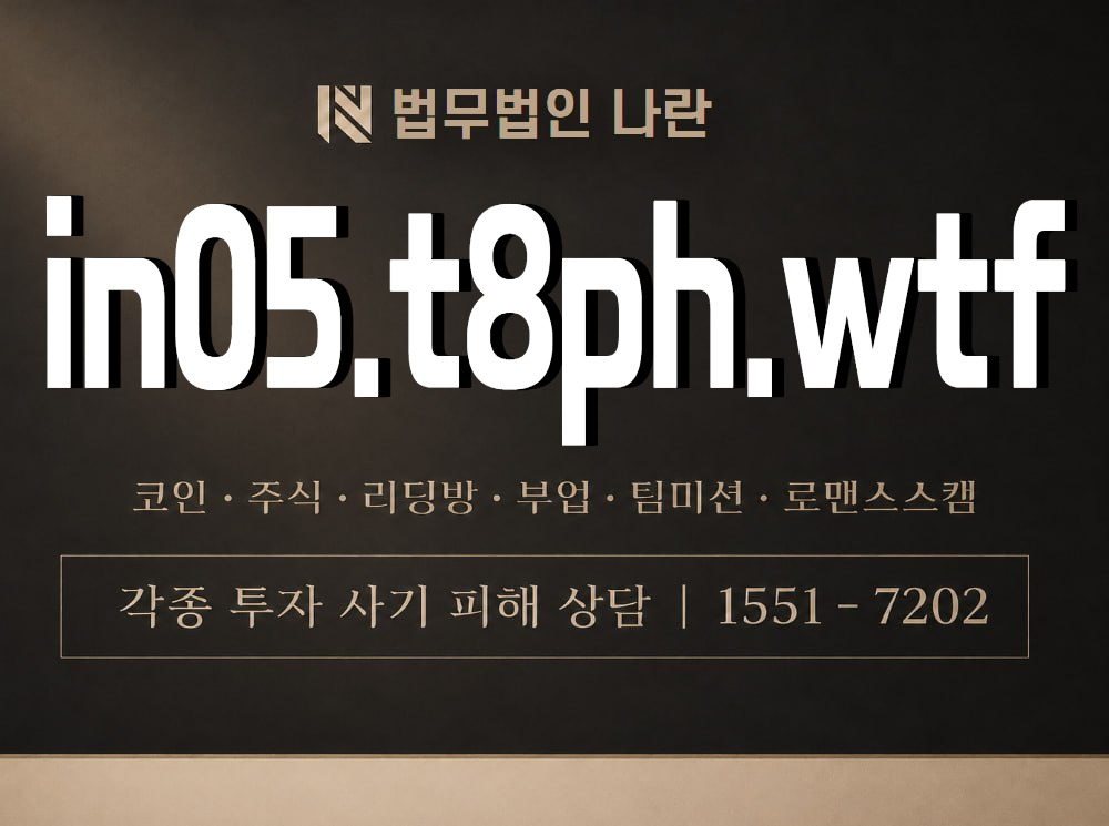 in05.t8ph.wtf 사기 사칭 이미지