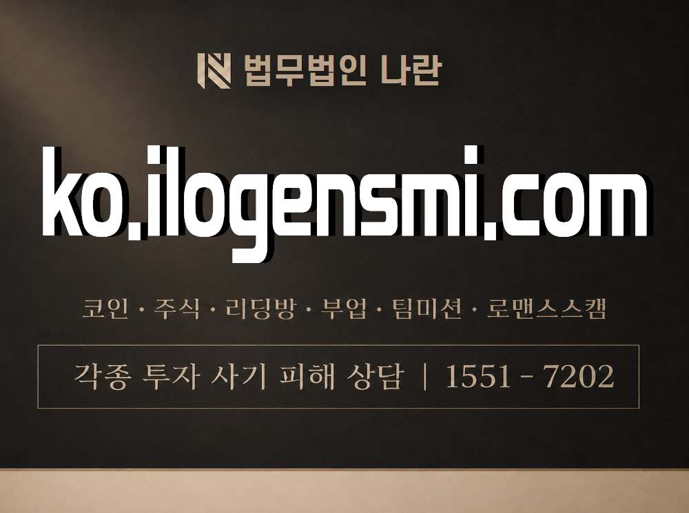 ko.ilogensmi.com 사기 사칭 이미지