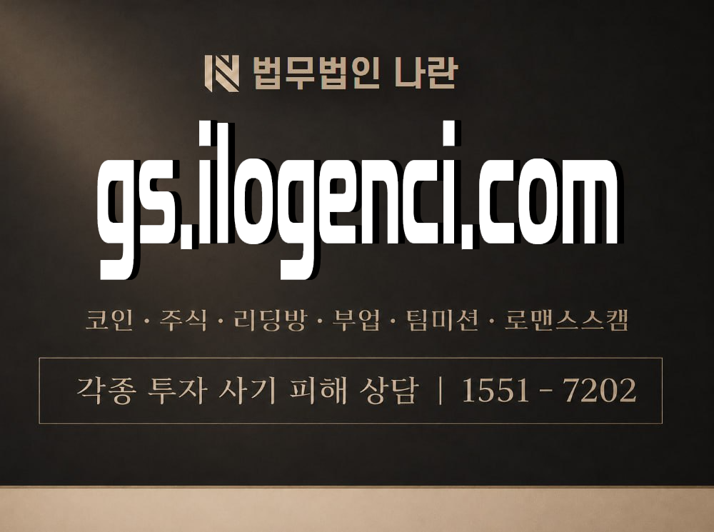 gs.ilogenci.com 사기 사칭 이미지