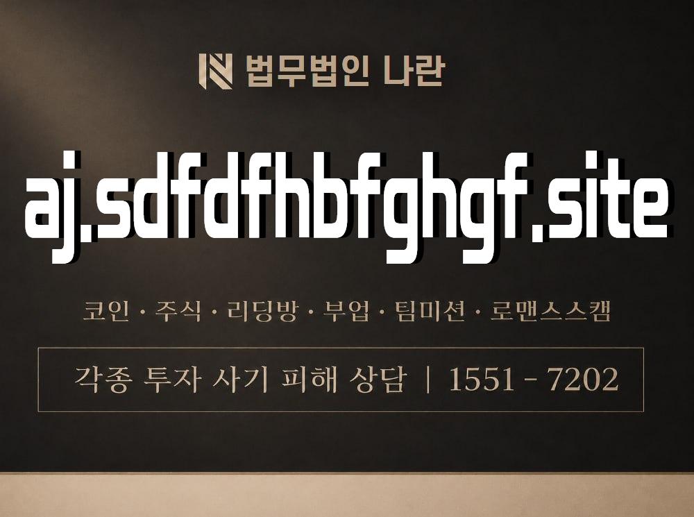 aj.sdfdfhbfghgf.site 사기 사칭 이미지