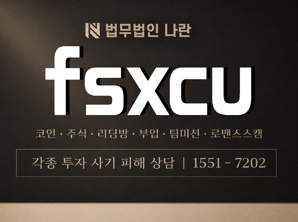 fsxcu 사기 사칭 이미지